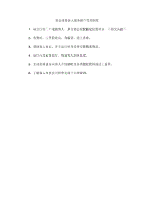 54、宴会迎接客人服务操作管理制度.docx