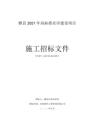 睢县2021年高标准农田建设项目.docx