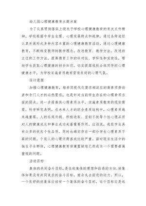 2023年幼儿园心理健康教育主题方案.docx