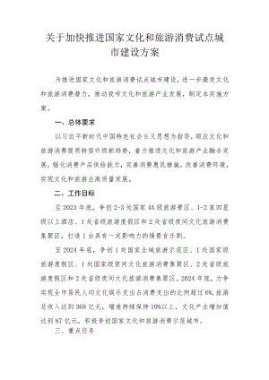 关于加快推进国家文化和旅游消费试点城市建设方案.docx