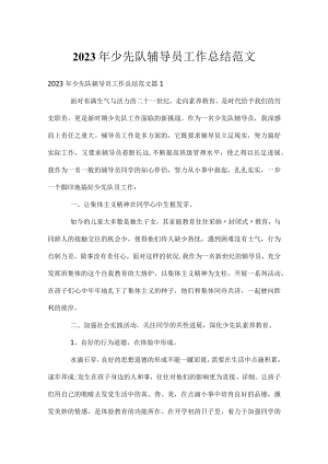 2023年少先队辅导员工作总结范文.docx