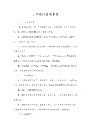 沂源县鲁阳小学教师管理制度.docx