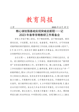 精心谋划强基础 实现突破启新程——记2023年春季学期教研工作筹备会简报.docx