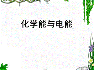化学腐蚀与电化学腐蚀的比较.ppt