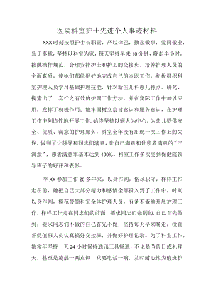 医院科室护士先进个人事迹材料.docx