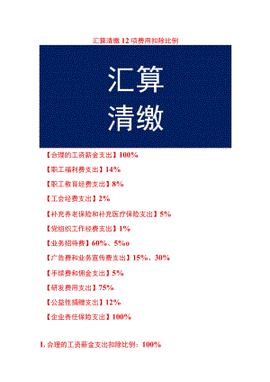 企业所得税汇算清缴扣除比例汇总.docx