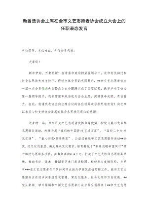 新当选协会主席在全市文艺志愿者协会成立大会上的任职表态发言.docx