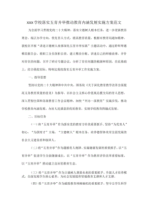 XXX学校落实五育并举推动教育内涵发展实施方案范文.docx