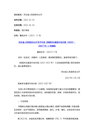 河北省人民政府办公厅关于印发《美丽河北建设行动方案（2023-2027年）》的通知.docx