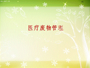 医疗废物管理课件幻灯片课件.ppt