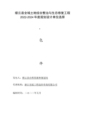 缙云县全域土地综合整治与生态修复工程2022-2024年度规划设计单位选择.docx