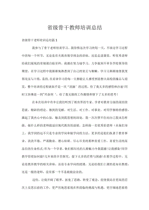 省级骨干教师培训总结.docx