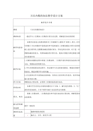 万以内数的加法 教学设计方案.docx