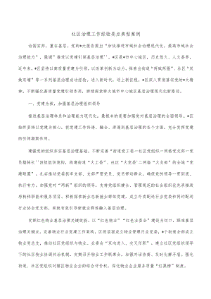 社区治理工作经验亮点典型案例.docx
