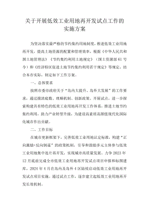 关于开展低效工业用地再开发试点工作的实施方案.docx