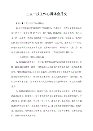 三支一扶工作心得体会范文.docx
