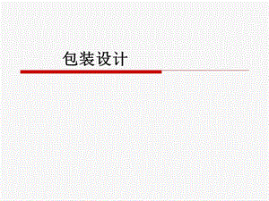 包装设计课件.ppt
