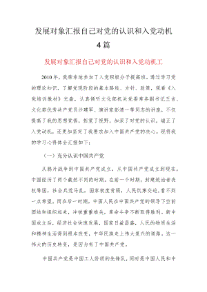 发展对象汇报自己对党的认识和入党动机4篇.docx