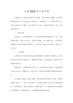 沂源县鲁阳小学2022年工作计划.docx