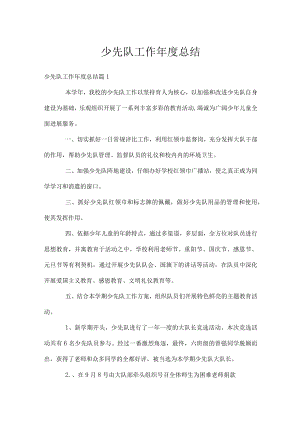 少先队工作年度总结.docx
