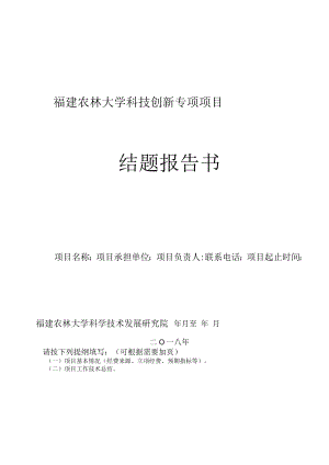 福建农林大学科技创新专项项目结题报告书.docx
