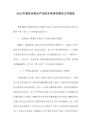 2022年落实全面从严治党主体责任情况工作报告.docx