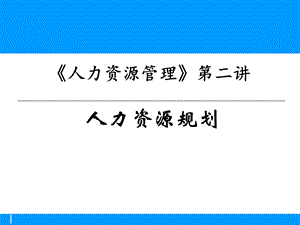 人力资源管理学PPT第二讲人力资源战略规划.ppt