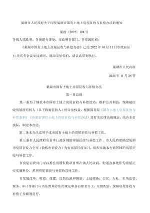 巢湖市人民政府关于印发巢湖市国有土地上房屋征收与补偿办法的通知.docx