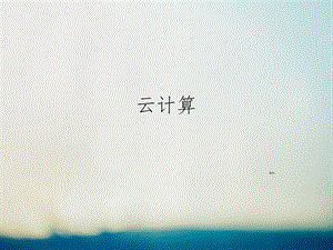 云计算简介ppt...ppt
