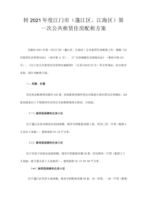 转2021年度江门市蓬江区、江海区第一次公共租赁住房配租方案.docx