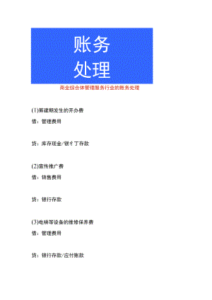商业综合体管理服务行业的账务处理.docx