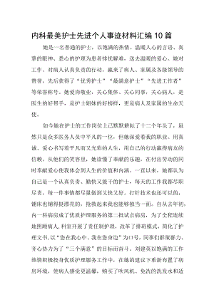 内科最美护士先进个人事迹材料汇编10篇.docx
