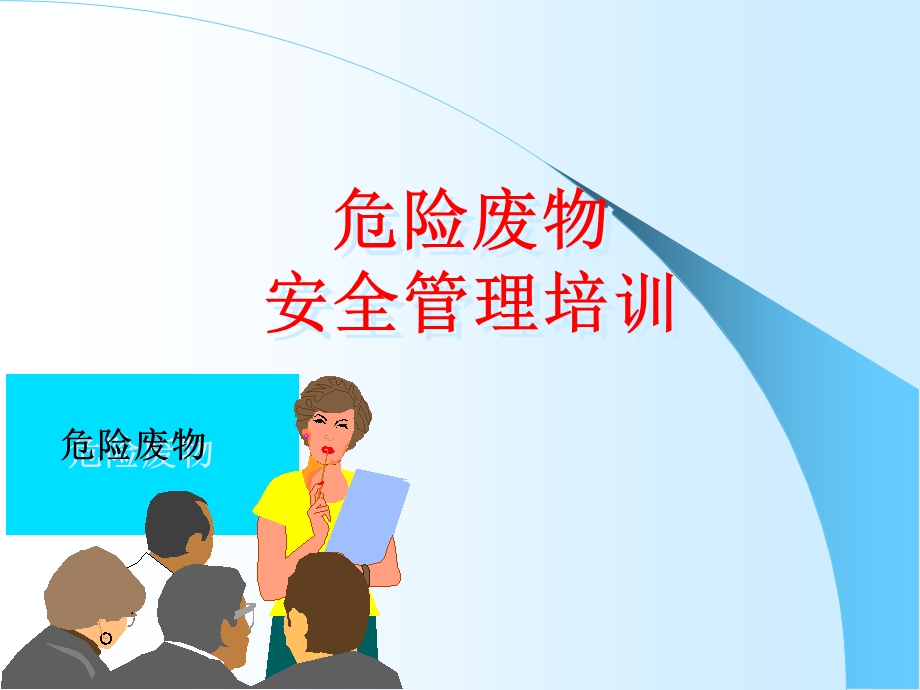 危险废物培训课件.ppt_第1页