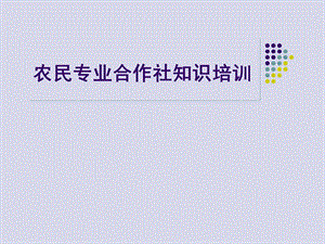 农民专业合作社培训课件.ppt