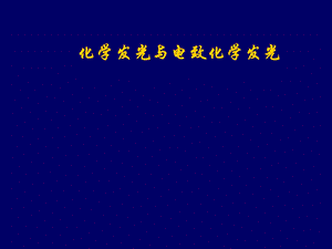 化学发光与电化学发光.ppt