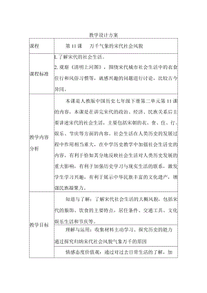 万千气象的宋代社会风貌 教学设计.docx