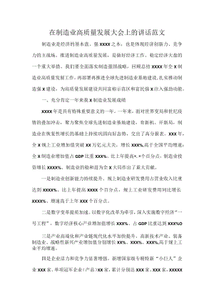 在制造业高质量发展大会上的讲话范文.docx