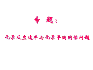 化学速率和化学平衡图像专题.ppt