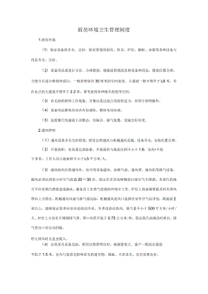 制度：厨房环境卫生管理制度.docx