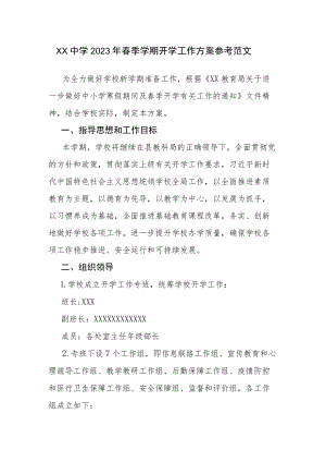 中学2023年春季学期开学工作方案参考范文（六）.docx