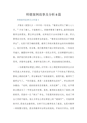师德案例故事及分析8篇.docx