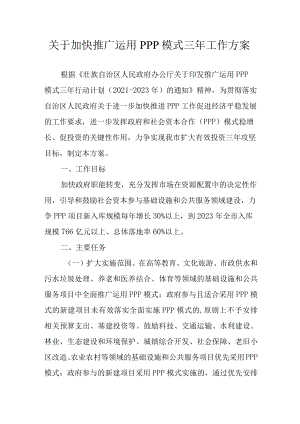 关于加快推广运用PPP模式三年工作方案.docx