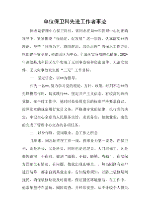 单位保卫科先进工作者事迹.docx