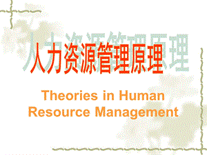 人力资源管理课件：第一章人力资源管理原理.ppt