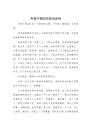 年轻干部切忌急功近利.docx