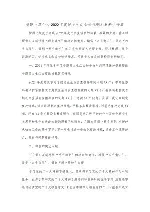 妇联主席个人2022年度民主生活会检视剖析材料供借鉴.docx