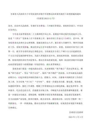 甘肃省人民政府关于印发促进经济稳中有进推动高质量发展若干政策措施的通知.docx