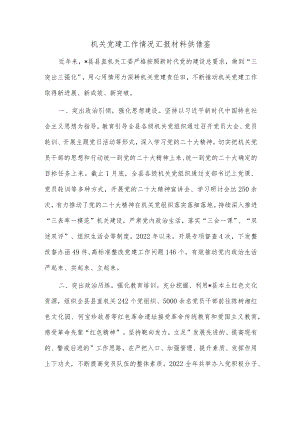 机关党建工作情况汇报材料供借鉴.docx