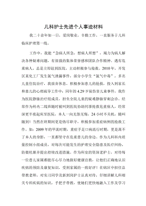 儿科护士先进个人事迹材料.docx