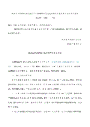 嵊州市人民政府办公室关于印发嵊州市促进建筑业高质量发展若干政策的通知(2023).docx
